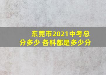 东莞市2021中考总分多少 各科都是多少分